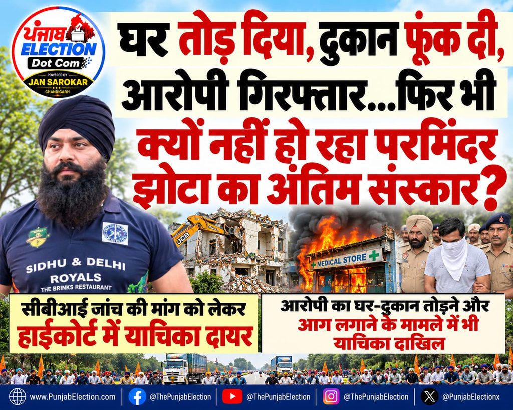 परमिंदर झोटा हत्याकांड पर पंजाब बंद, आरोपी के मकान पर बुलडोजर कार्रवाई, मेडिकल स्टोर में आगजनी और सीबीआई जांच की मांग को लेकर हाईकोर्ट में याचिका।